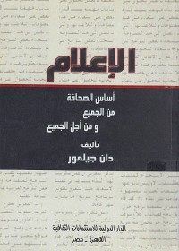 الإعلام : أساس الصحافة - من الجميع ومن أجل الجميع